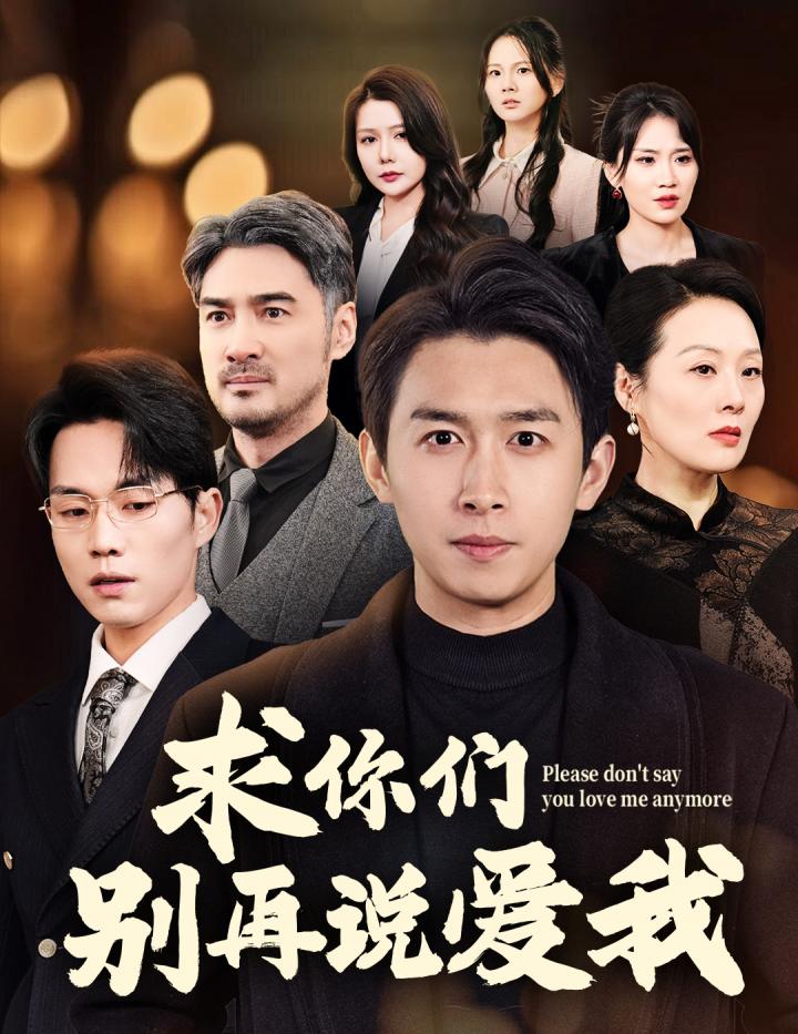 《求你们别再说爱我》短剧高清全集免费在线观看播放完整版  第1张