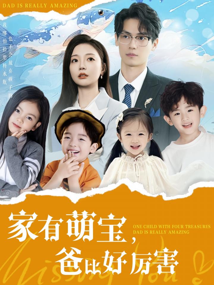 《家有萌宝爸比好厉害》短剧高清全集免费在线观看播放完整版  第1张