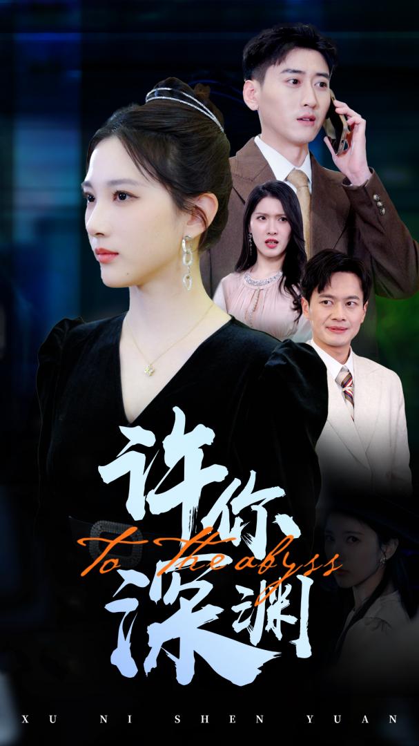《许你深渊》短剧高清全集免费在线观看播放完整版  第1张