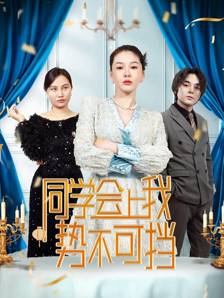 《同学会上我势不可挡》短剧高清全集免费在线，速看完整版  第1张