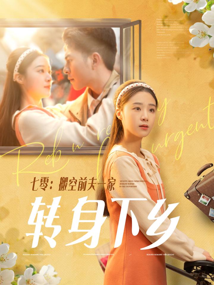 《七零搬空前夫一家转身下乡》短剧高清全集免费在线，速看完整版  第1张