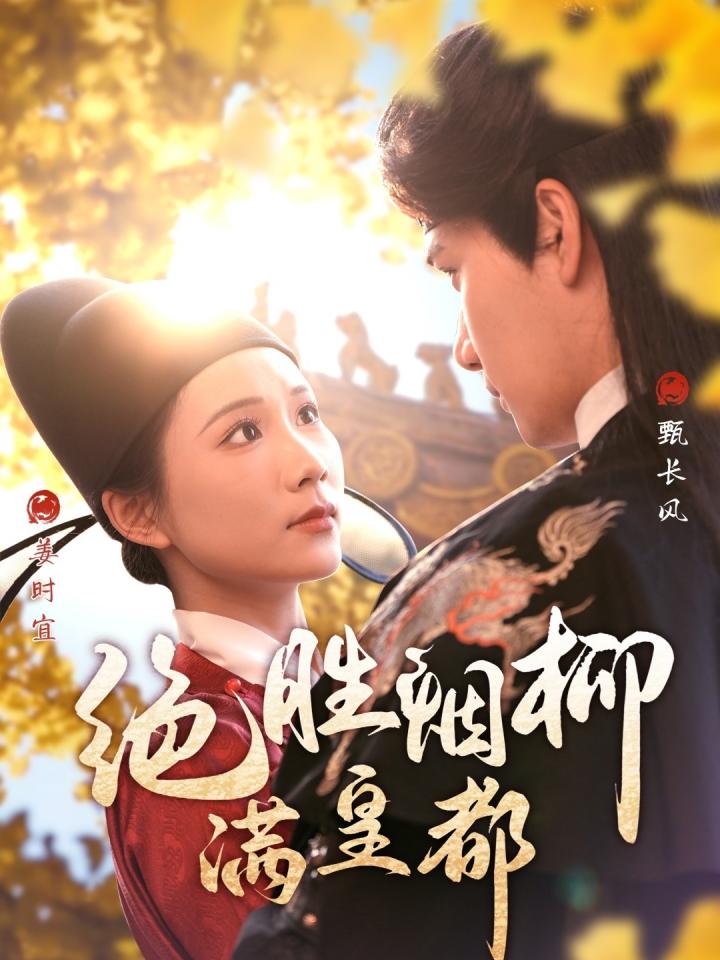 《绝胜烟柳满皇都》短剧高清全集免费在线，速看完整版  第1张