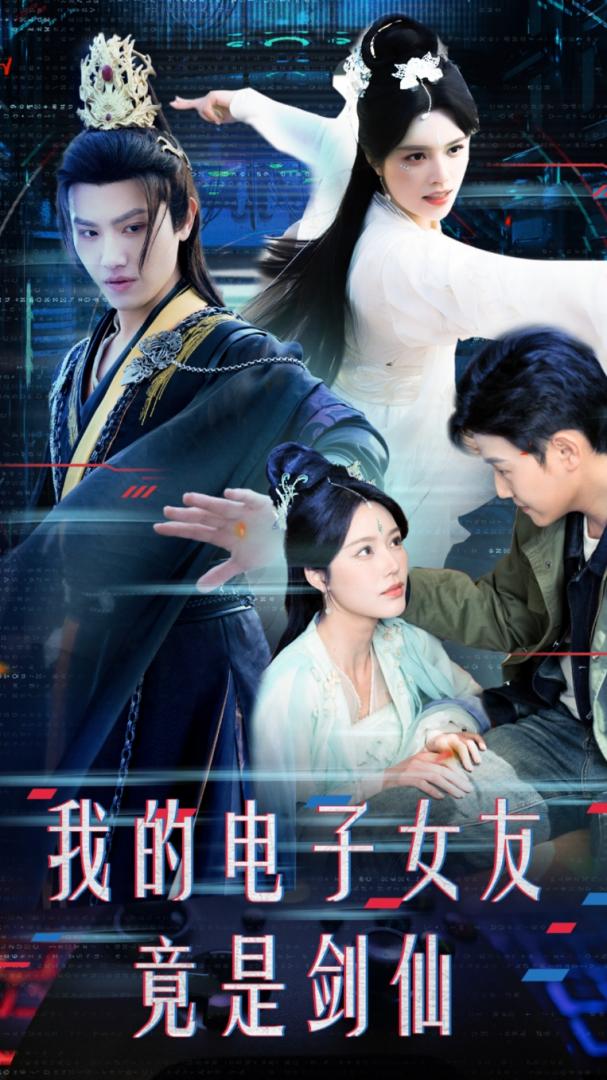 《我的电子女友竟是剑仙》短剧高清全集免费在线观看播放完整版  第1张