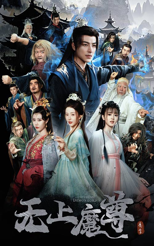 《无上魔尊&amp;无上魔尊开局当奶爸&amp;魔隐尘缘》短剧高清全集免费在线观看播放完整版  第1张