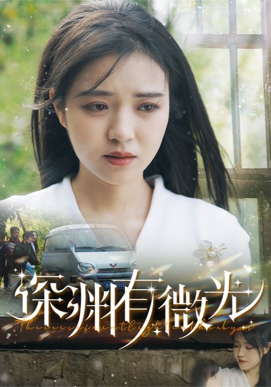 《深渊有微光》短剧高清全集免费上线，在线畅观完整版精彩剧集！  第1张