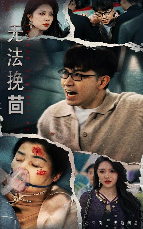 短剧《无法挽回》全剧呈现,超清画质畅享,后续已完结,一口气看完  第1张