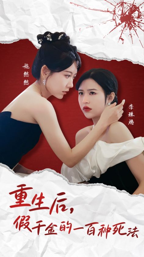 短剧《重生后假千金的100种死法》全剧呈现,超清画质畅享,后续已完结,一口气看完  第1张