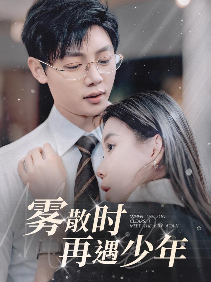短剧《雾散时再遇少年》全剧呈现,超清画质畅享,后续已完结,一口气看完  第1张