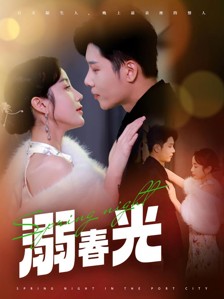 短剧《溺春光，港城春夜》全剧呈现,超清画质畅享,后续已完结,一口气看完  第1张