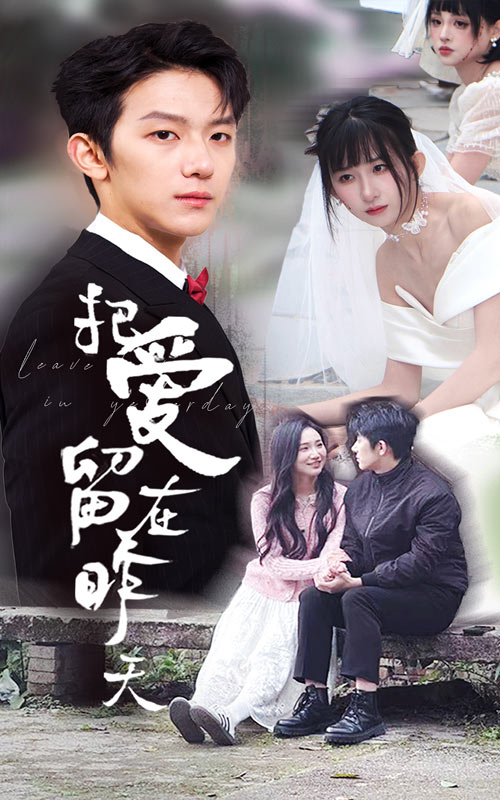 短剧《把爱留在昨天&amp;情浅爱自消》全剧呈现,超清画质畅享,后续已完结,一口气看完  第1张