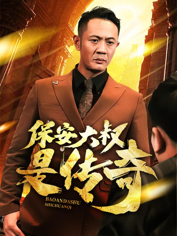 短剧《保安大叔是传奇》全剧呈现,超清画质畅享,后续已完结,一口气看完  第1张
