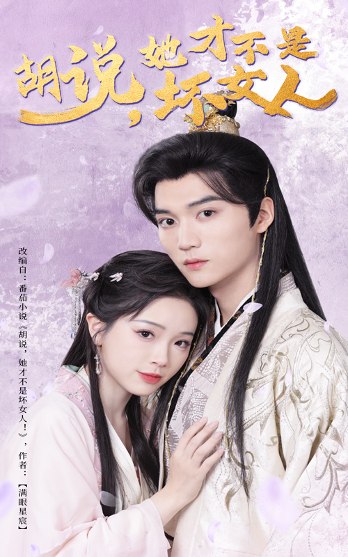 短剧《胡说她才不是坏女人》全剧呈现,超清画质畅享,后续已完结,一口气看完  第1张