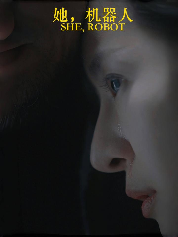 短剧《她机器人》全剧呈现,超清画质畅享,后续已完结,一口气看完  第1张
