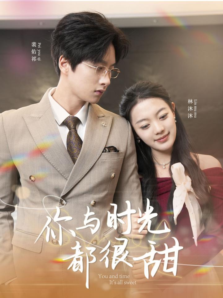 短剧《你与时光都很甜》全剧呈现,超清画质畅享,后续已完结,一口气看完  第1张