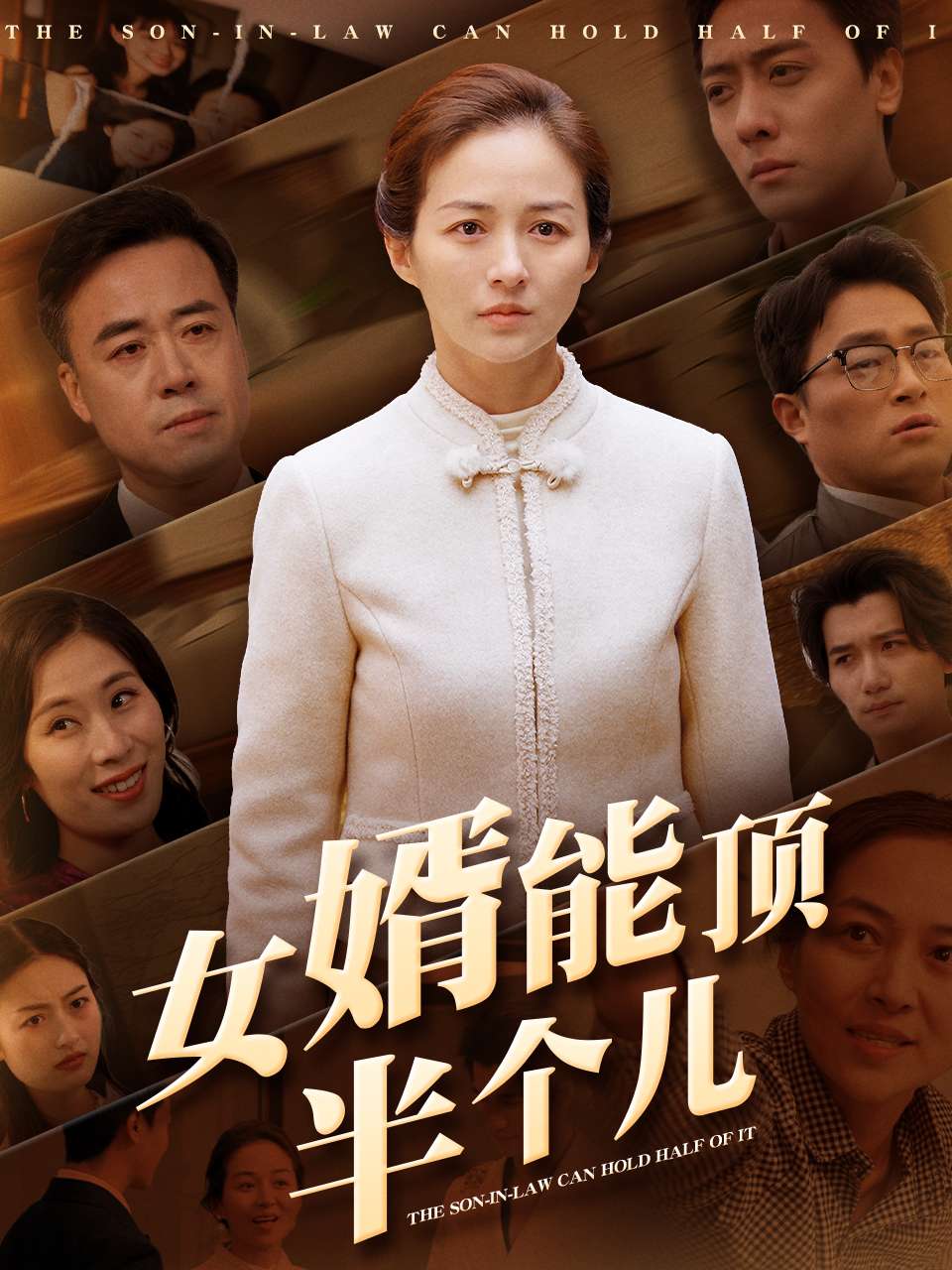 短剧《女婿能顶半个儿》全剧呈现,超清画质畅享,后续已完结,一口气看完  第1张