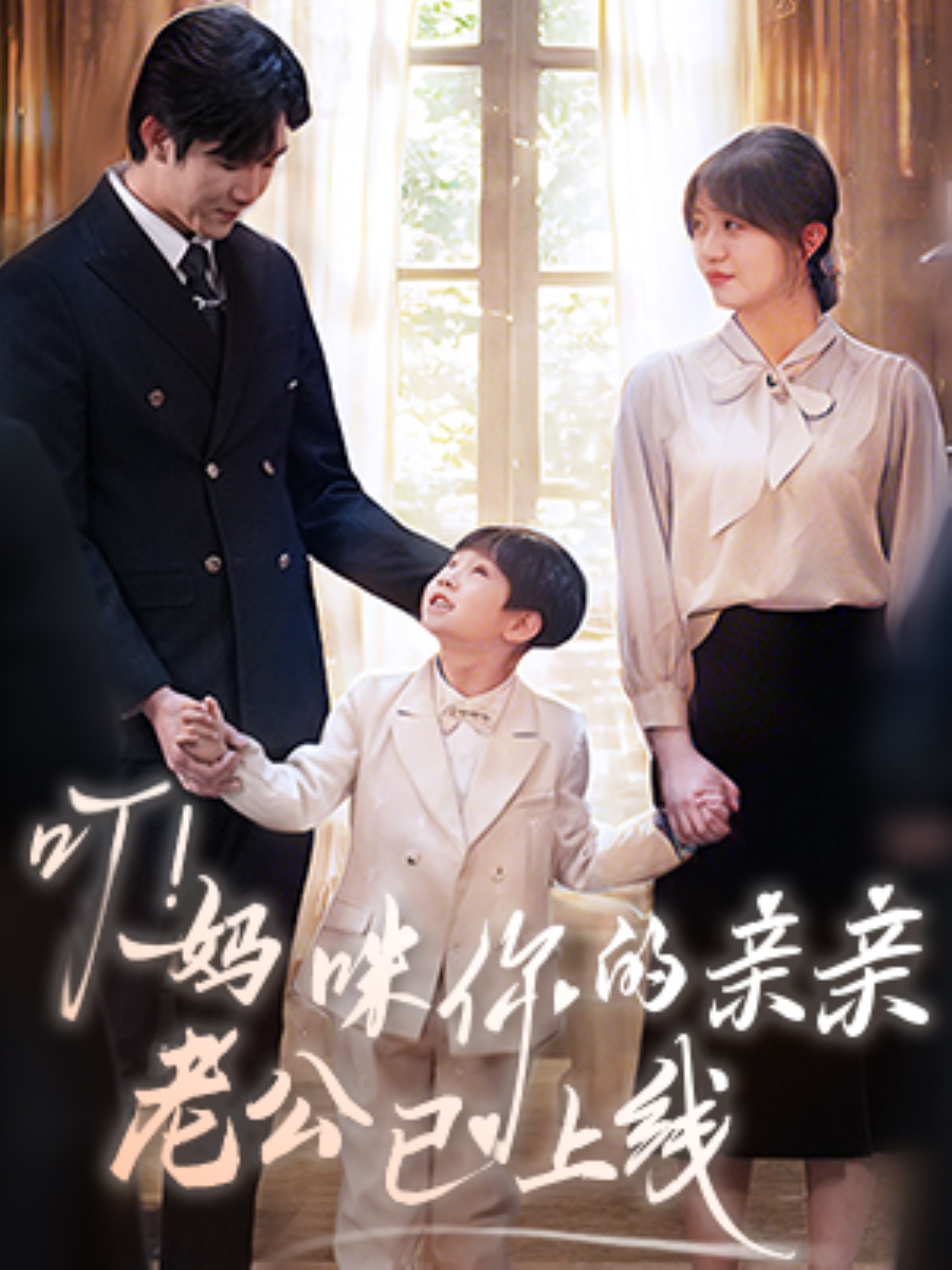 《叮妈咪你的亲亲老公已上线》短剧全剧呈现,超清画质畅享,后续已完结,一口气看完  第1张