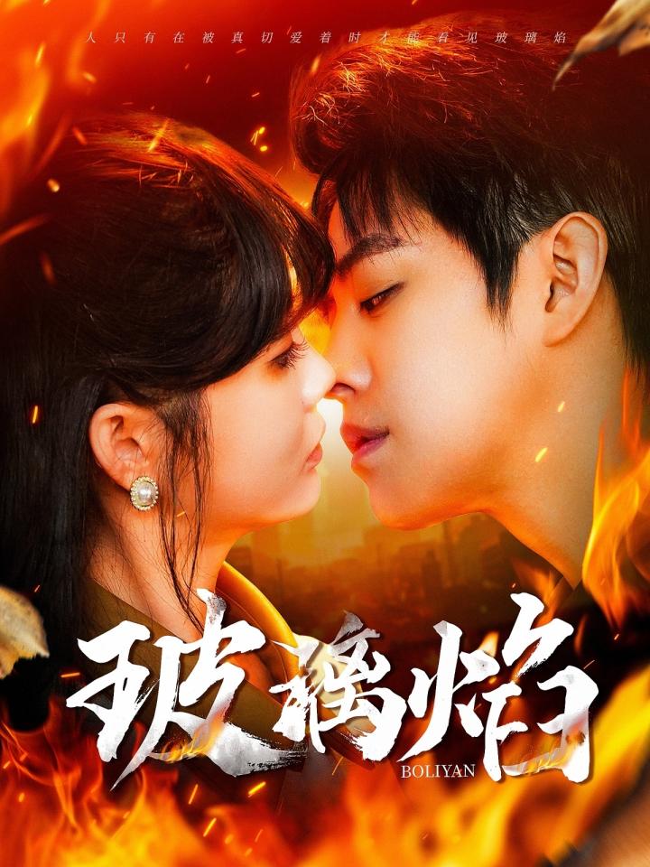《玻璃焰》短剧全剧呈现,超清画质畅享,后续已完结,一口气看完  第1张