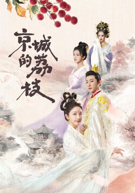 《京城的荔枝》短剧全剧呈现,超清画质畅享,后续已完结,一口气看完  第1张