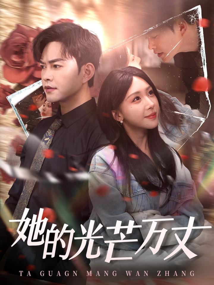 《她的光芒万丈》短剧高清全集免费在线，速看完整版  第1张