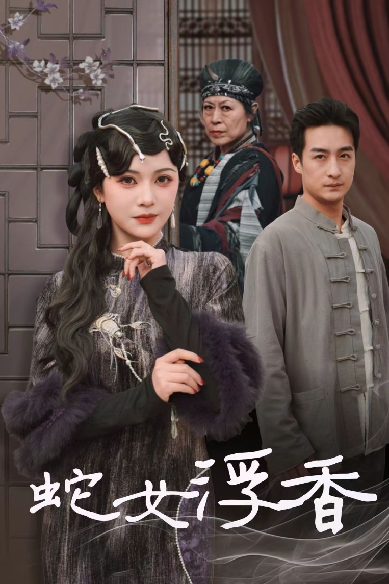 《蛇女浮香#青鳞烟雨戏平生》短剧高清全集免费在线，速看完整版  第1张