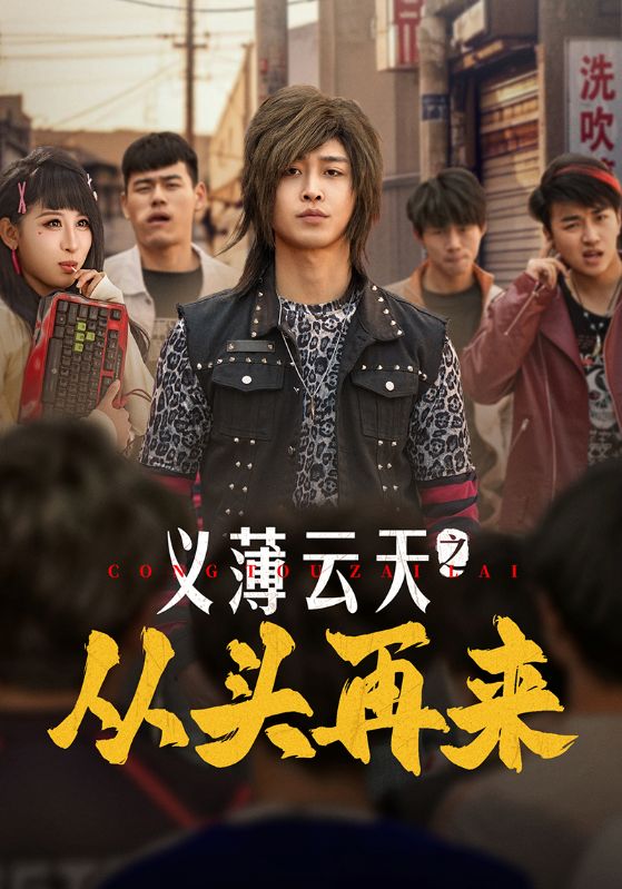 《义薄云天之从头再来》短剧高清全集免费在线，速看完整版  第1张