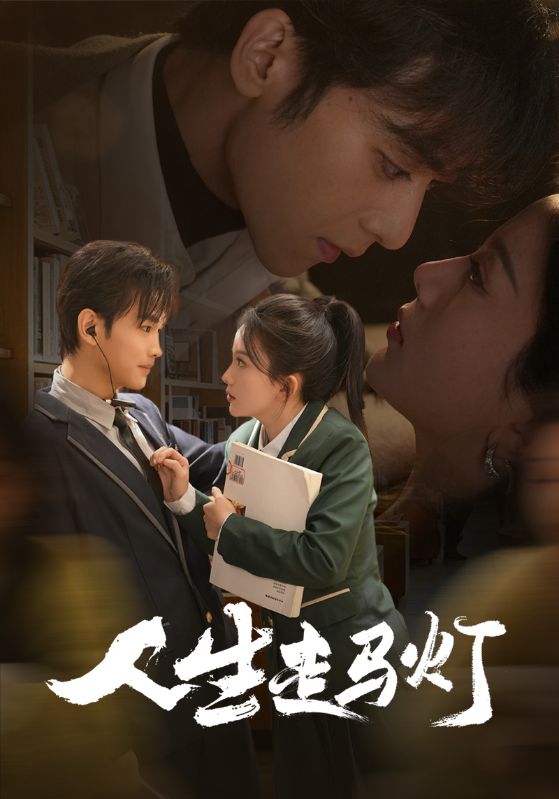 《人生走马灯》短剧高清全集免费在线，速看完整版  第1张