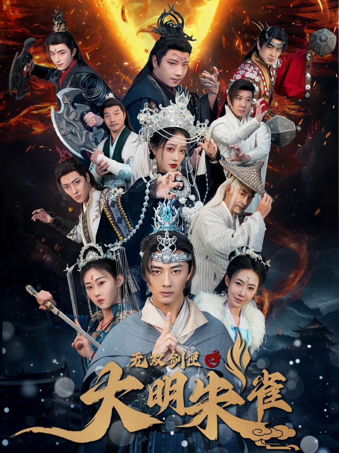 《无双剑匣之大明朱雀》短剧高清全集免费在线，速看完整版  第1张