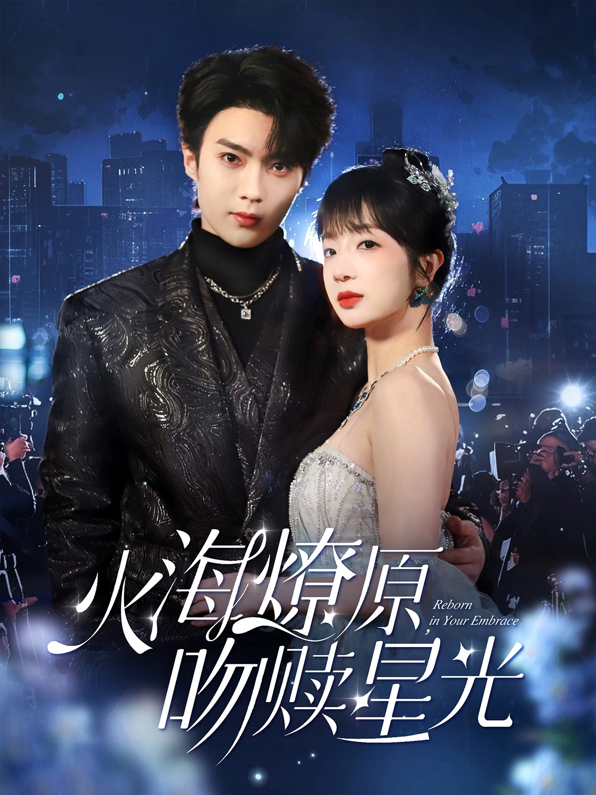 《火海燎原，吻赎星光》短剧高清全集免费在线，速看完整版  第1张