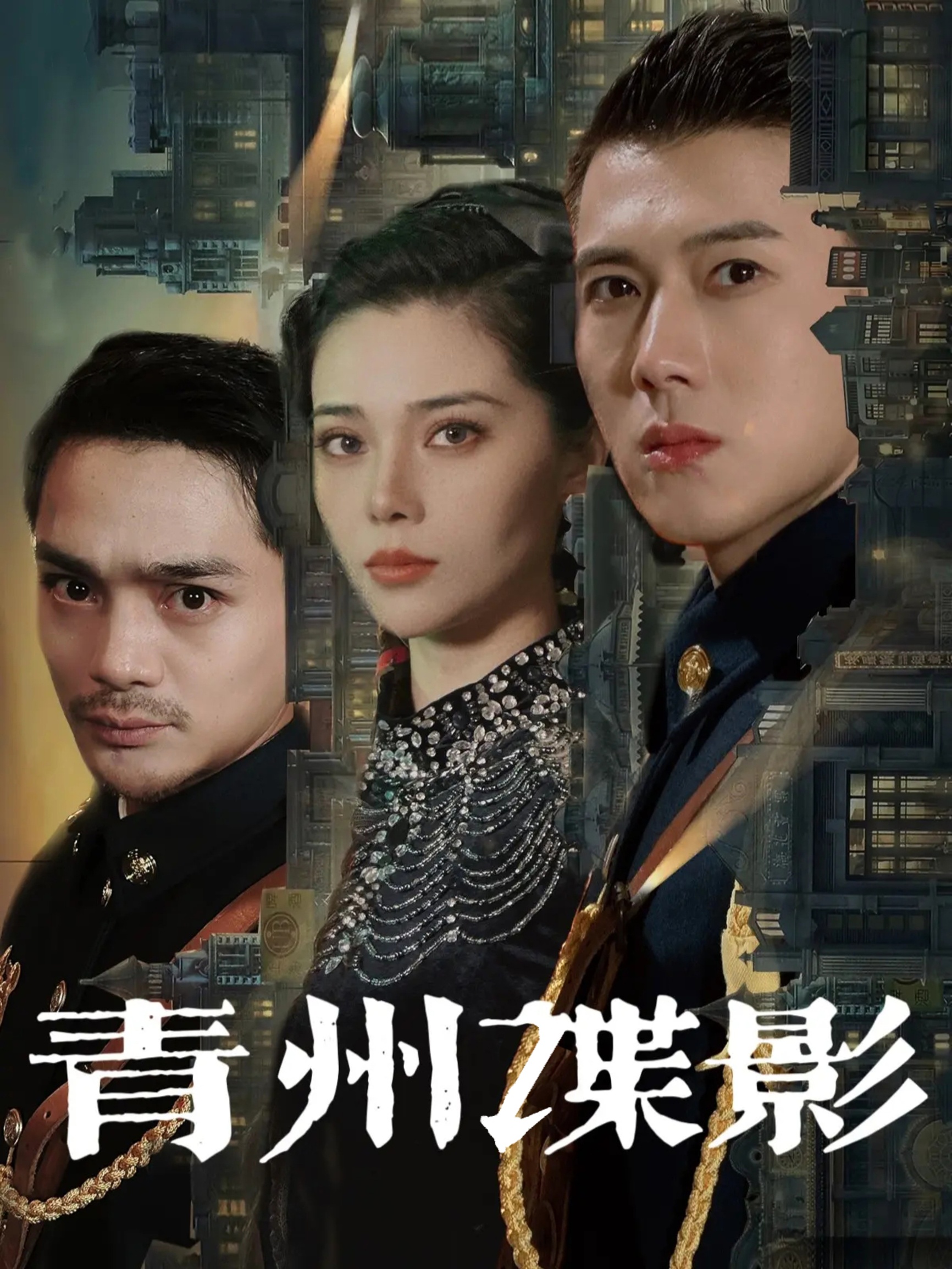 《青州谍影》短剧高清全集免费在线，速看完整版  第1张