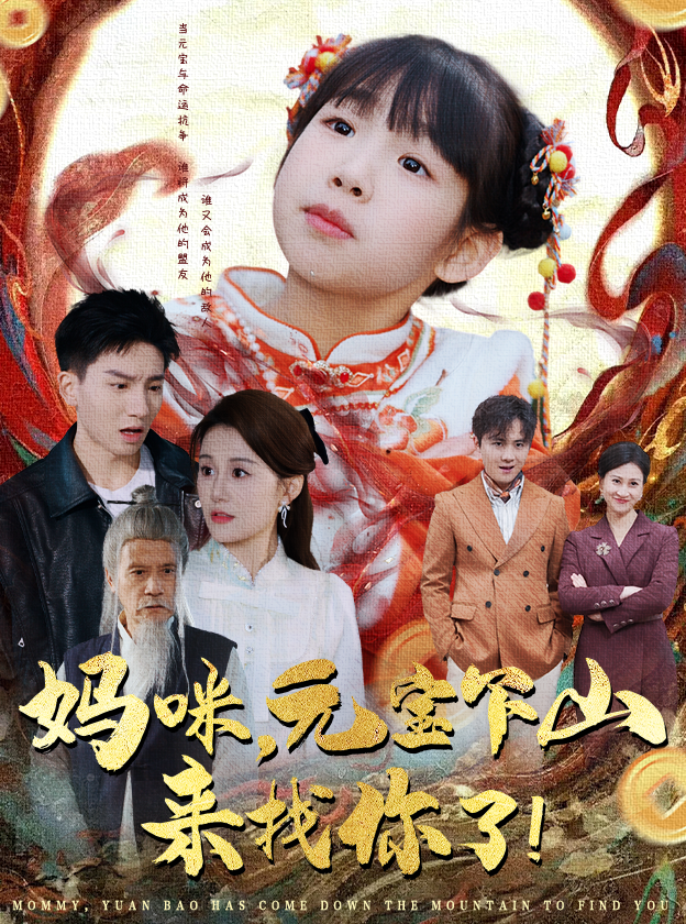 《妈咪，元宝下山来找你了》短剧高清全集免费在线，速看完整版  第1张