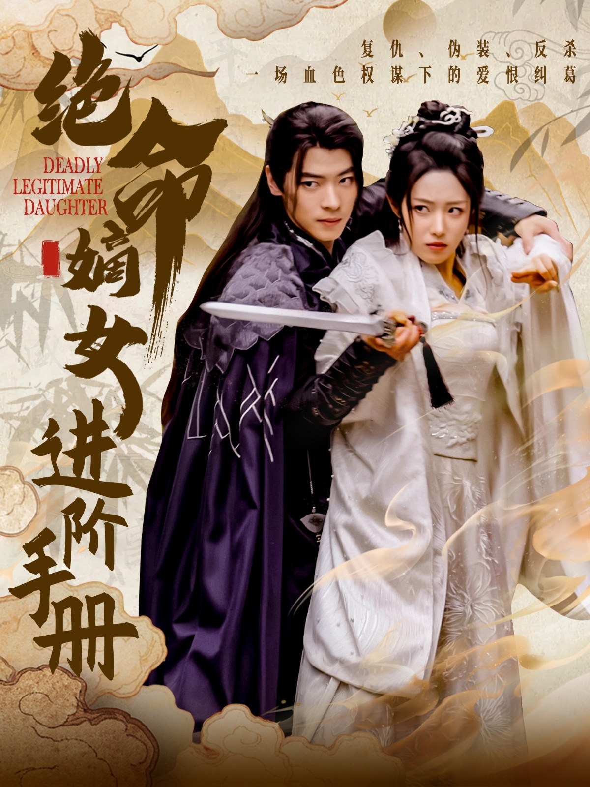 短剧《绝命嫡女进阶手册》 免费高清短剧全集欣赏，完整版在线无障碍随心观看  第1张