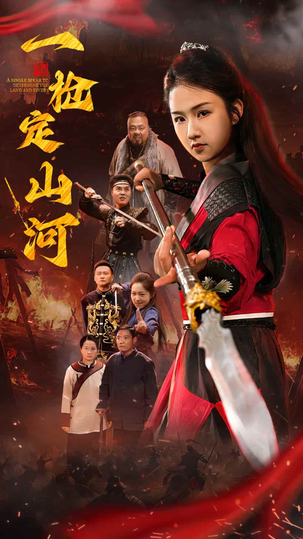 短剧《一枪定山河》 完整版高清短剧免费看，在线全集任你选  第1张