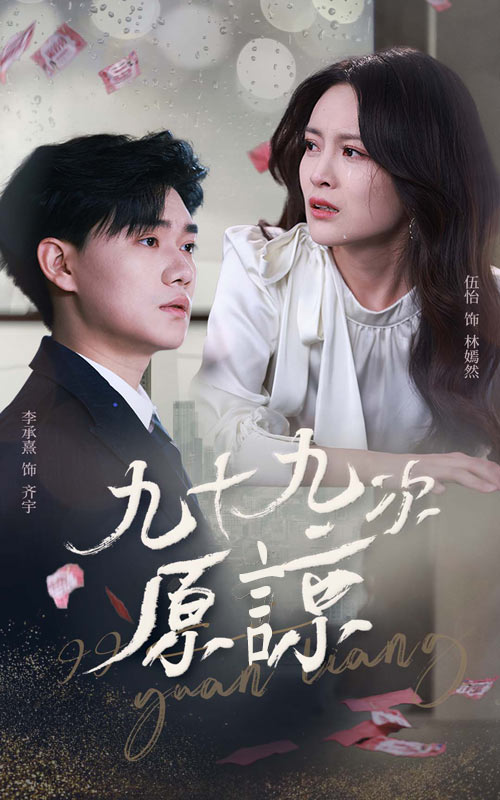短剧《九十九次原谅》 完整版高清短剧免费，在线全集无束缚随心享  第1张