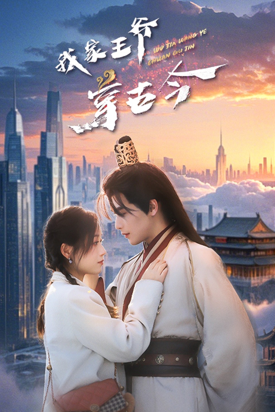 短剧《我家王爷穿古今》 全集免费在线，高清画质，大结局揭晓  第1张