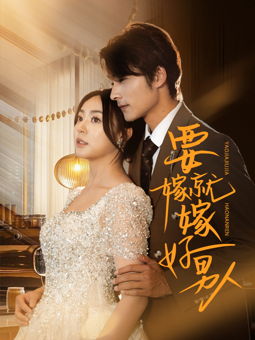 短剧《要嫁就嫁好男人》 短剧全集免费看，高清在线播放，大结局震撼！  第1张