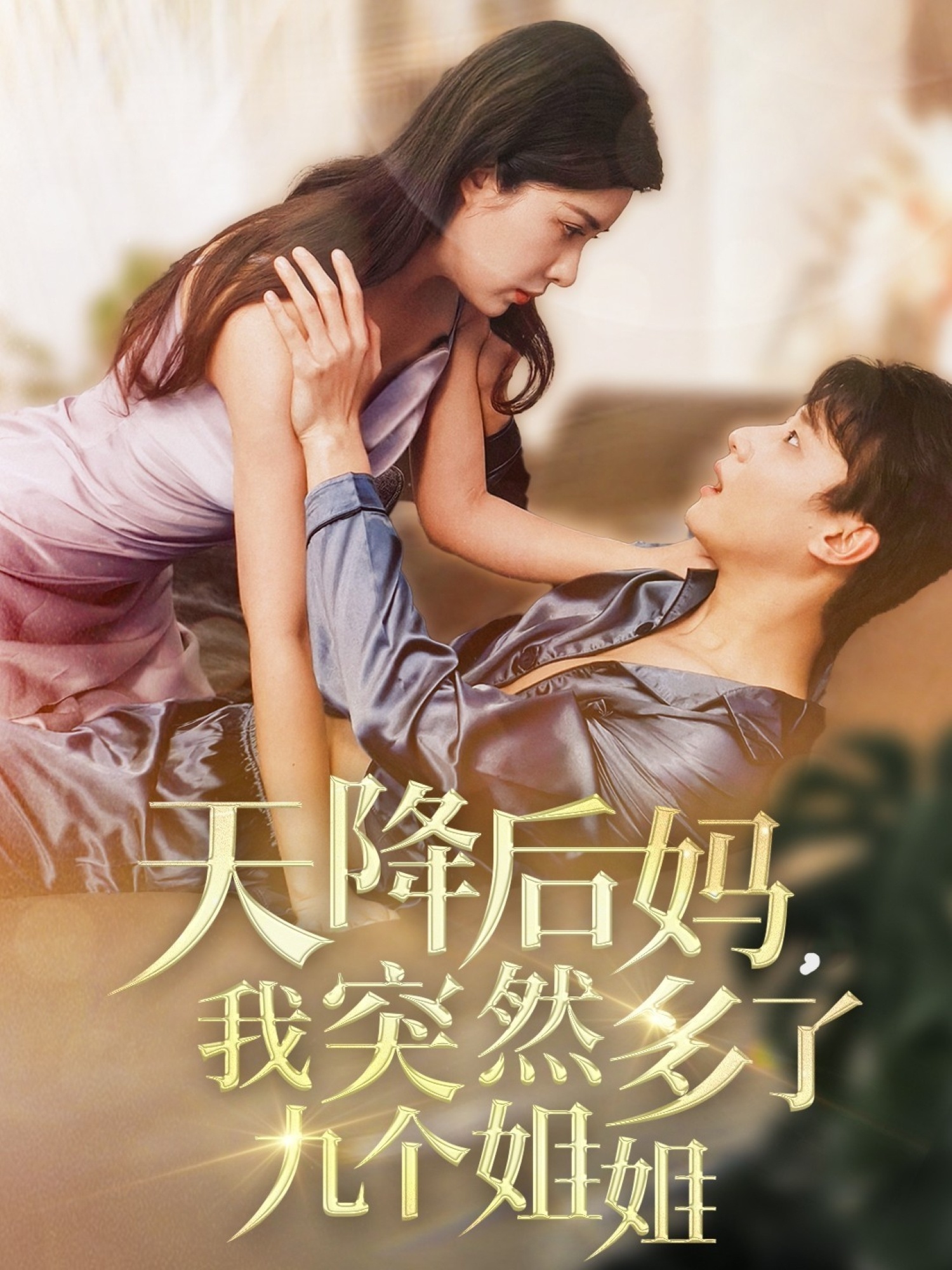 短剧《天降后妈，我突然多了九个姐姐》 全集免费在线，高清画质，大结局已完结  第1张