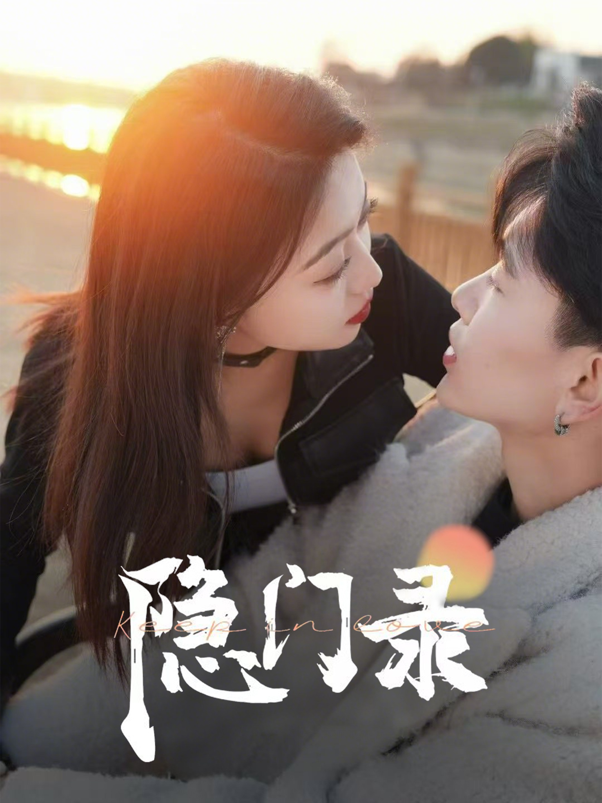 短剧《隐门录》 免费看高清全集，大结局震撼揭晓  第1张