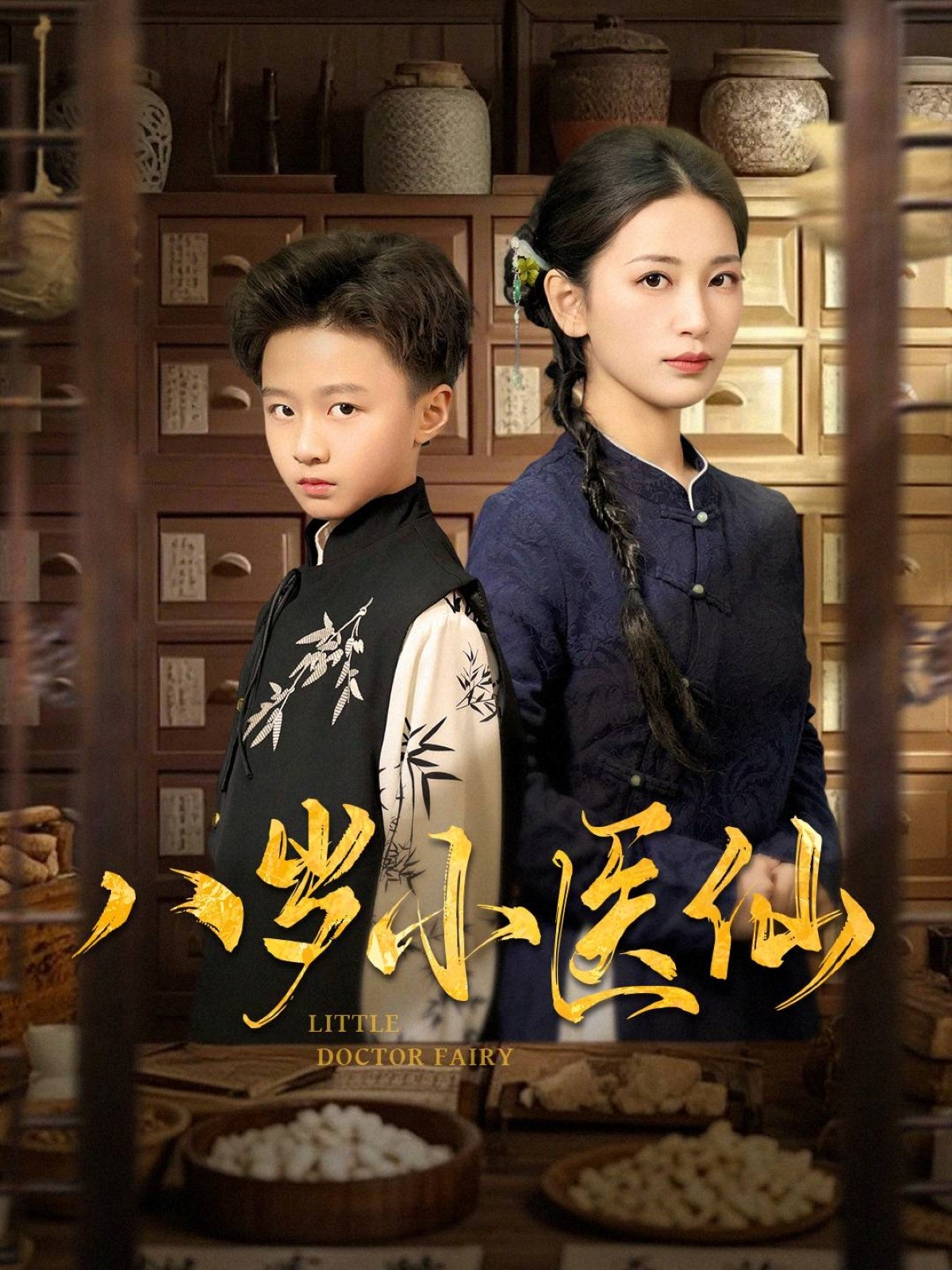 短剧《八岁小医仙》 高清短剧全集免费在线，完整版观看更畅快  第1张