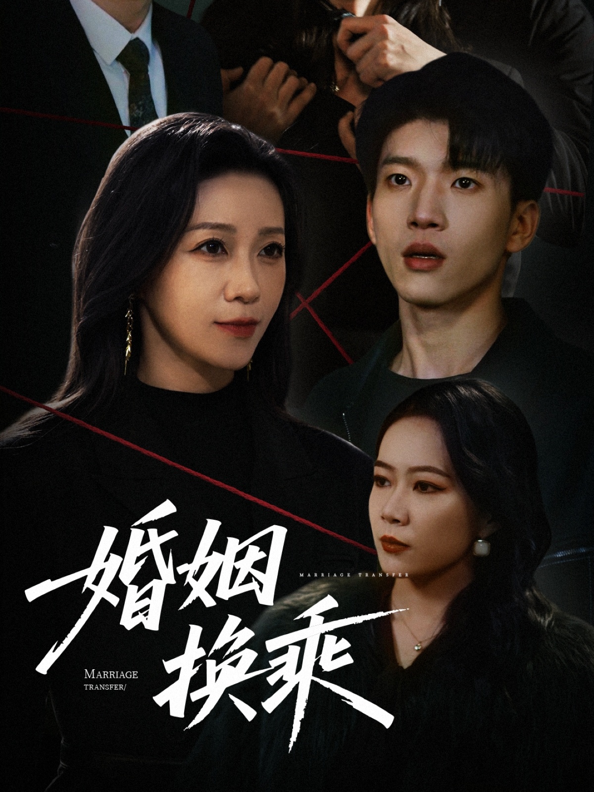 婚姻换乘  第1张