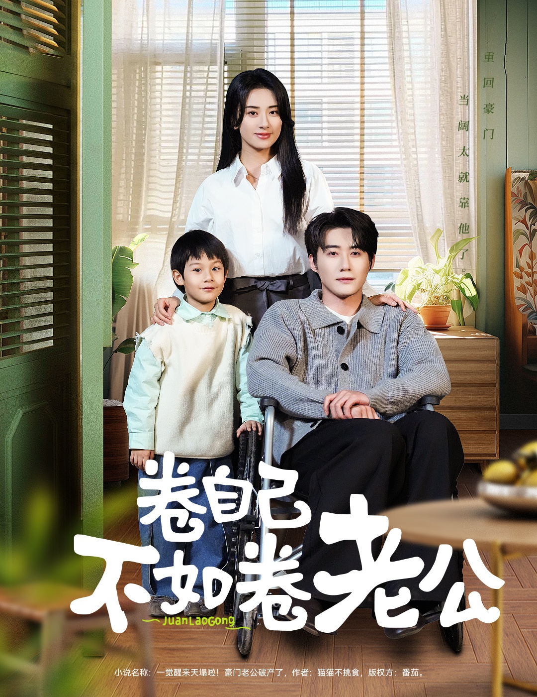 短剧《卷自己不如卷老公》 完整版高清短剧免费看，在线全集无障碍自由欣赏  第1张
