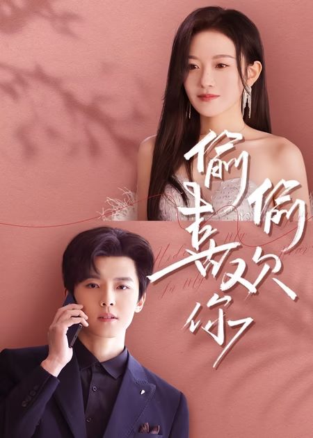 短剧《偷偷喜欢你》 全集免费在线，高清画质，大结局已完结  第1张