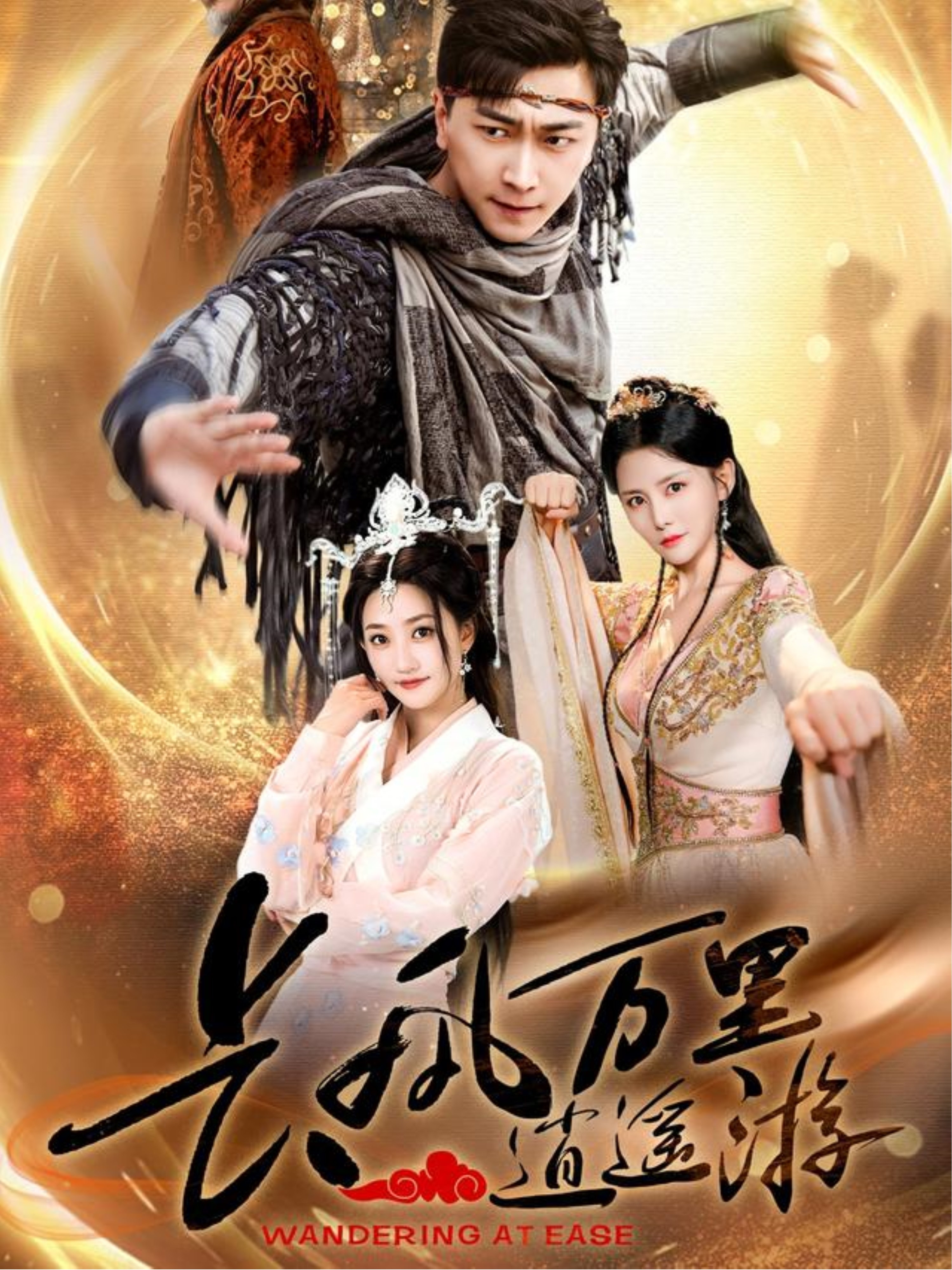 短剧《长风万里逍遥游》 完整版高清短剧免费，在线全集无束缚随心享  第1张