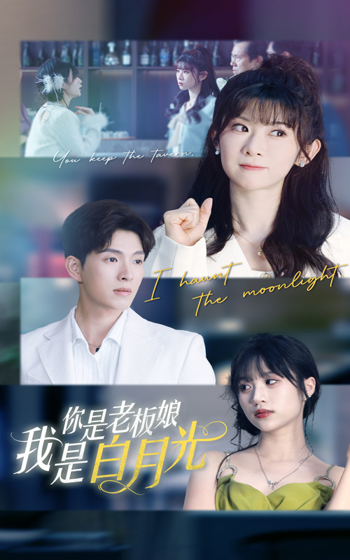 短剧《你是老板娘我是白月光》 高清无码！全集免费在线观看，大结局震撼来袭  第1张