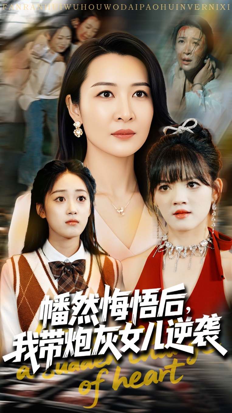 短剧《幡然悔悟后我带炮灰女儿逆袭&amp;幡然悔悟后我成了女儿靠山》 完整版高清短剧免费看，在线全集任你选  第1张