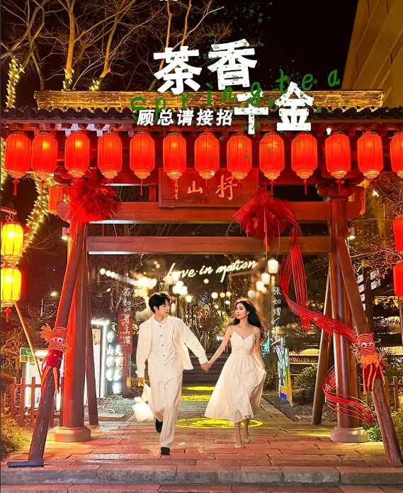 短剧《茶香千金，顾总请接招》 免费观看高清全集，完整版大结局震撼来袭！  第1张