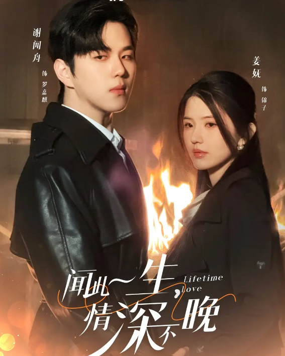 短剧《闻此一生，情深不晚》 全集免费在线，高清画质，大结局震撼揭晓  第1张