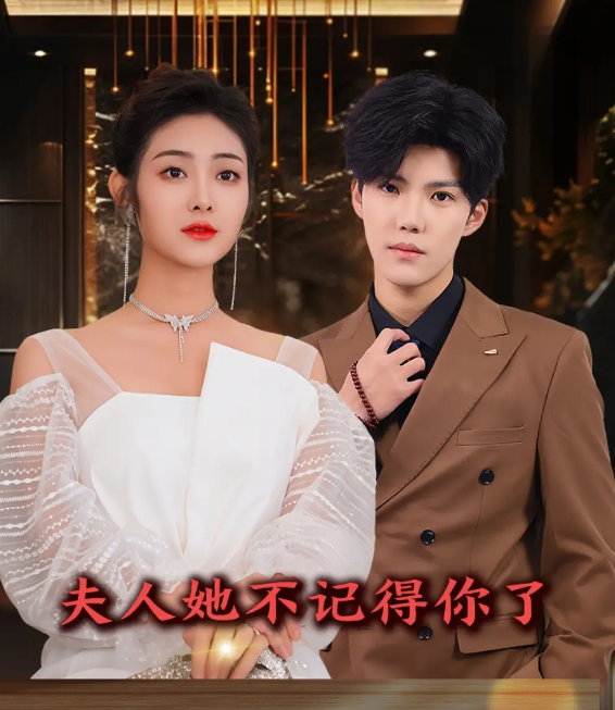 短剧《夫人她不记得你了》 高清短剧全集免费看，完整版在线无限制欣赏  第1张