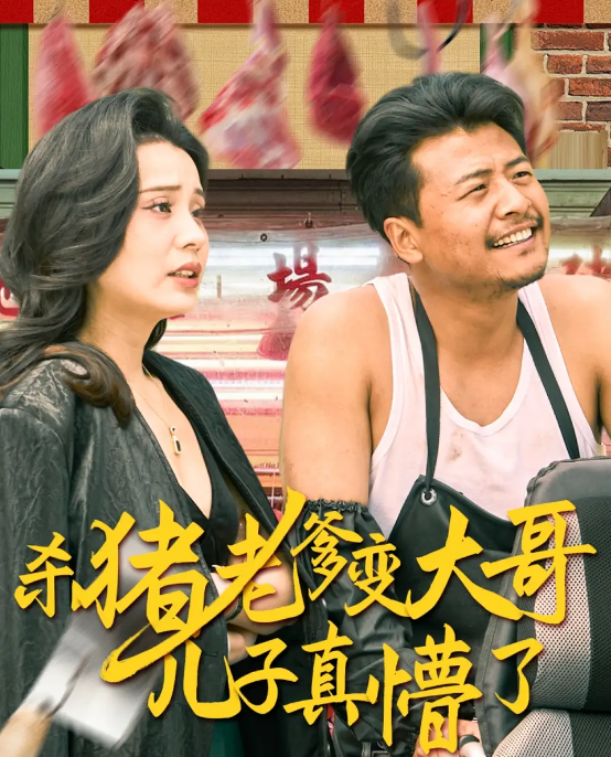 短剧《杀猪老爹变大哥儿子真懵了＆老彪进城》 完整版高清短剧免费，在线全集无限制享  第1张