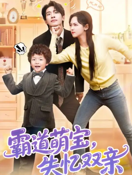 短剧《霸道萌宝失忆双亲》 免费高清短剧全集，完整版在线无束缚随心观看  第1张