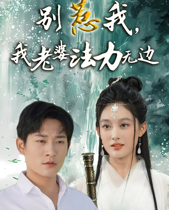 短剧《别惹我，我老婆法力无边》 短剧全集免费看，高清在线播放，大结局震撼揭晓  第1张